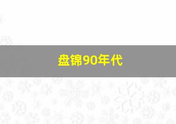 盘锦90年代