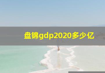 盘锦gdp2020多少亿