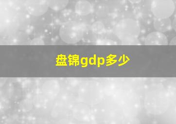 盘锦gdp多少