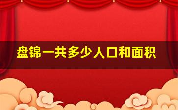 盘锦一共多少人口和面积