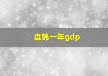 盘锦一年gdp