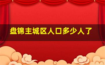 盘锦主城区人口多少人了