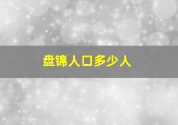 盘锦人口多少人