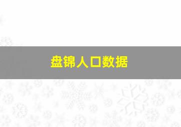 盘锦人口数据