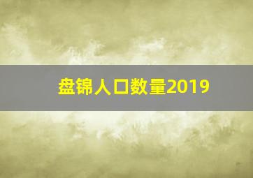 盘锦人口数量2019