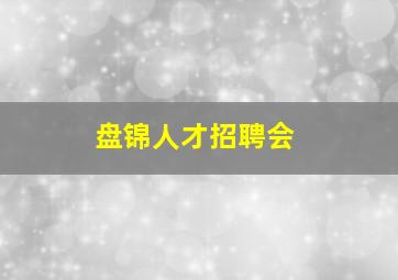 盘锦人才招聘会