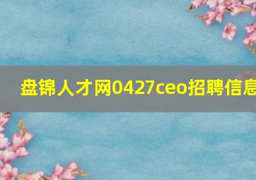 盘锦人才网0427ceo招聘信息