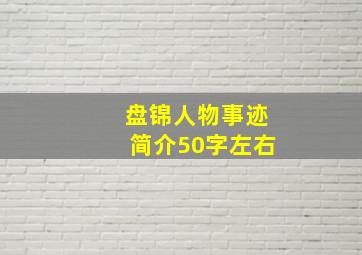 盘锦人物事迹简介50字左右