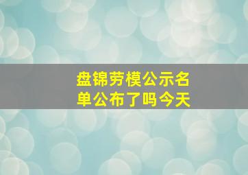 盘锦劳模公示名单公布了吗今天