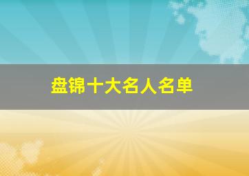 盘锦十大名人名单