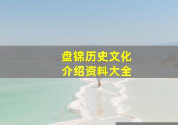 盘锦历史文化介绍资料大全