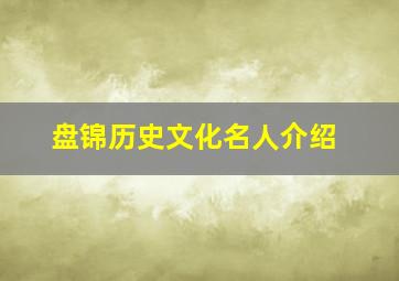 盘锦历史文化名人介绍