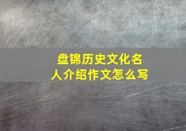 盘锦历史文化名人介绍作文怎么写