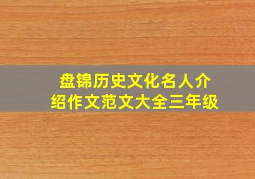 盘锦历史文化名人介绍作文范文大全三年级