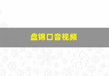 盘锦口音视频