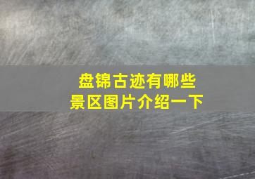 盘锦古迹有哪些景区图片介绍一下