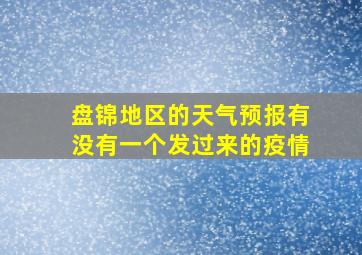 盘锦地区的天气预报有没有一个发过来的疫情