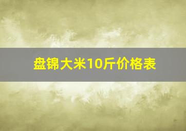 盘锦大米10斤价格表