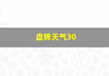 盘锦天气30