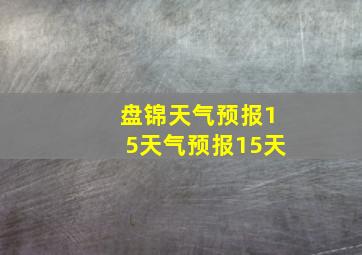 盘锦天气预报15天气预报15天