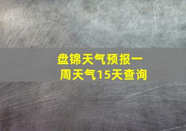 盘锦天气预报一周天气15天查询