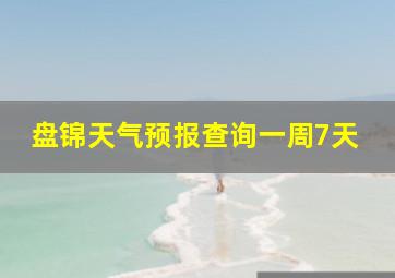 盘锦天气预报查询一周7天