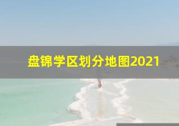 盘锦学区划分地图2021