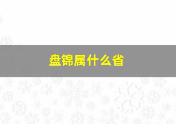 盘锦属什么省