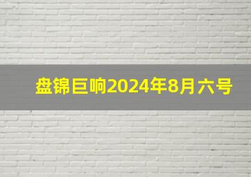 盘锦巨响2024年8月六号