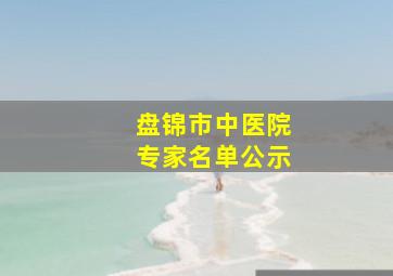 盘锦市中医院专家名单公示