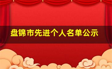 盘锦市先进个人名单公示