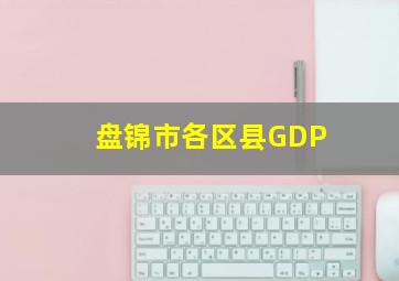 盘锦市各区县GDP