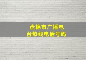 盘锦市广播电台热线电话号码