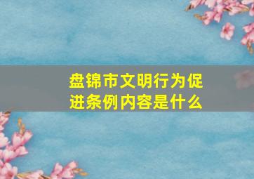 盘锦市文明行为促进条例内容是什么