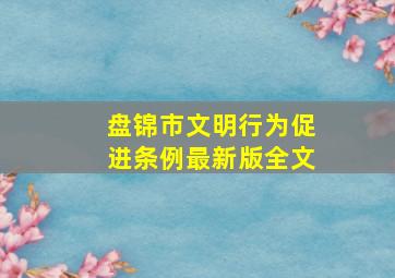 盘锦市文明行为促进条例最新版全文