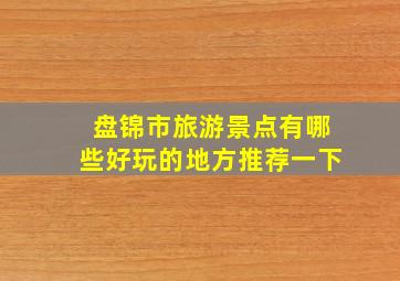 盘锦市旅游景点有哪些好玩的地方推荐一下