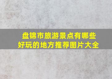 盘锦市旅游景点有哪些好玩的地方推荐图片大全