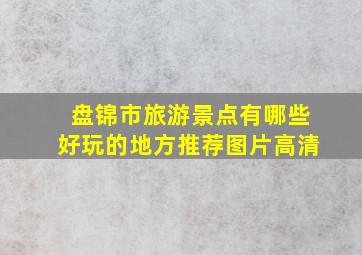 盘锦市旅游景点有哪些好玩的地方推荐图片高清