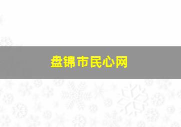 盘锦市民心网