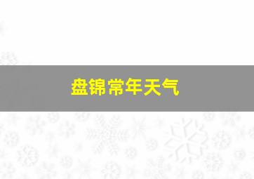 盘锦常年天气