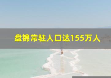 盘锦常驻人口达155万人