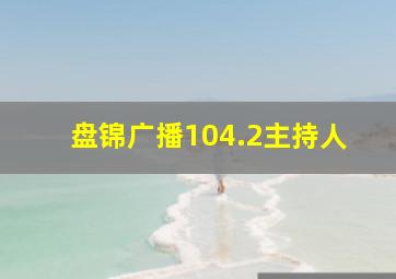 盘锦广播104.2主持人