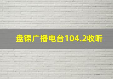 盘锦广播电台104.2收听