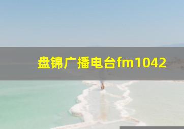 盘锦广播电台fm1042