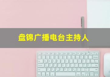 盘锦广播电台主持人