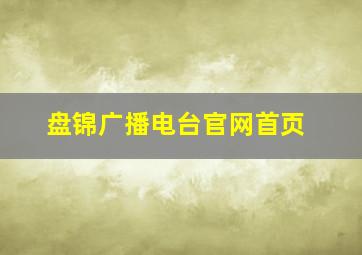 盘锦广播电台官网首页