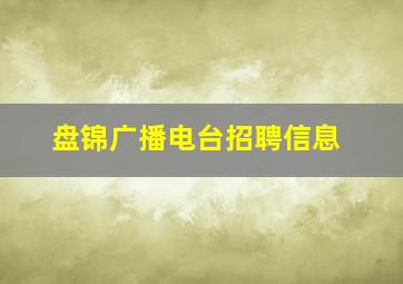 盘锦广播电台招聘信息