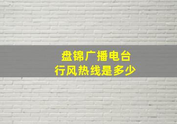 盘锦广播电台行风热线是多少