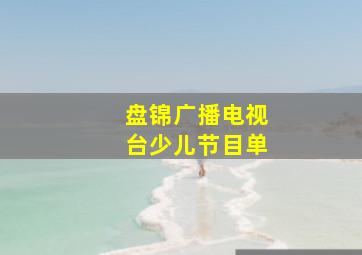 盘锦广播电视台少儿节目单