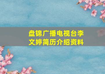 盘锦广播电视台李文婷简历介绍资料